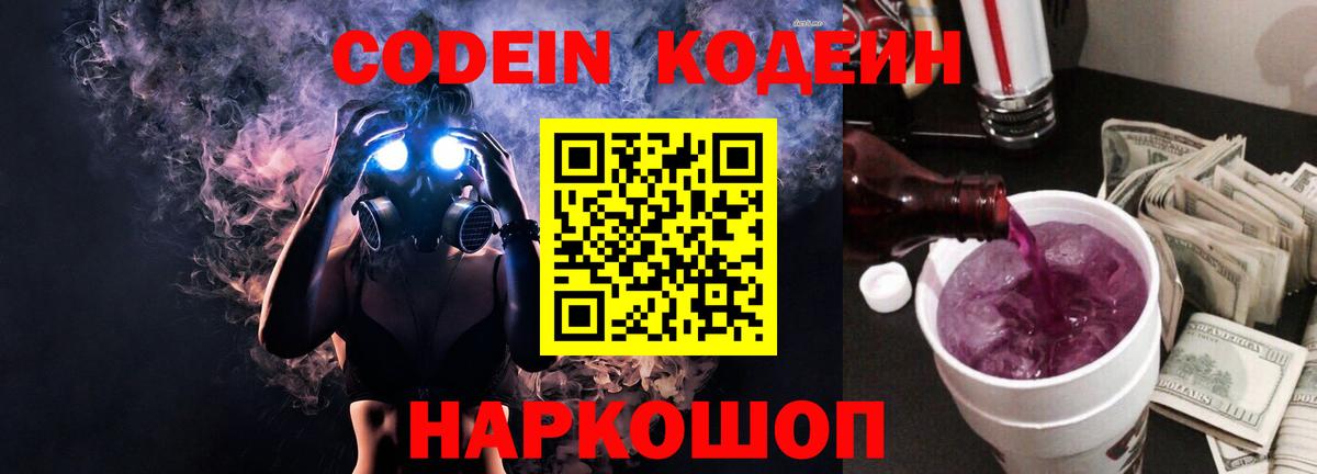 Кодеин Purple Drank  Кодеиновый сироп Lean Purple Drank  Вход с VPN  где найти   Благовещенск 